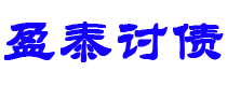 临沧债务追讨催收公司